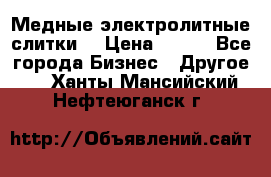 Медные электролитные слитки  › Цена ­ 220 - Все города Бизнес » Другое   . Ханты-Мансийский,Нефтеюганск г.